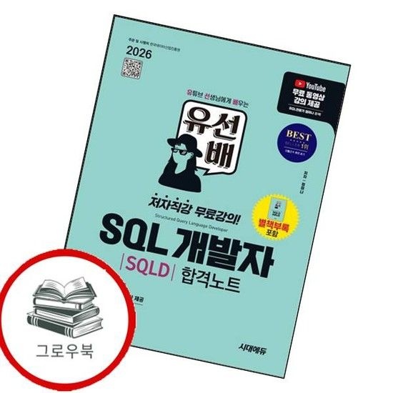 2026 시대에듀 유선배 SQL개발자(SQLD) 합격노트 추천도서