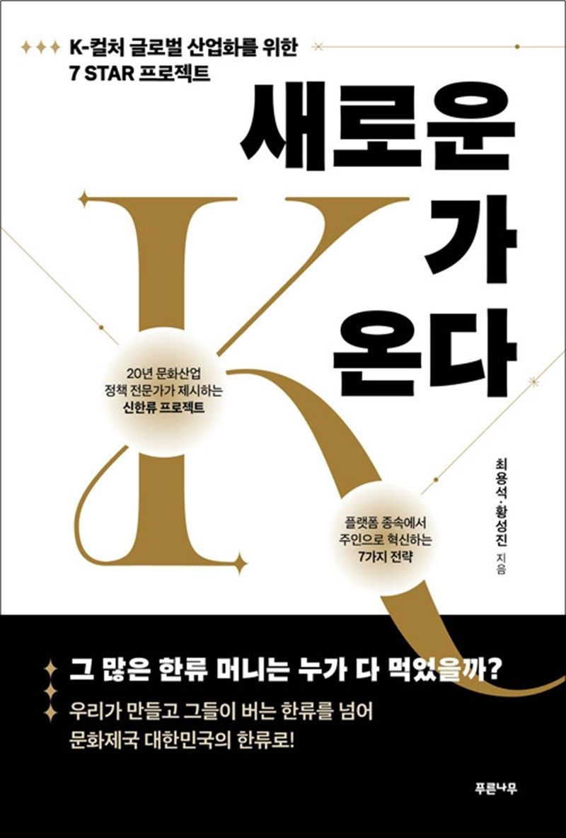 새로운 K가 온다 - K-컬처 글로벌 산업화를 위한 7 STAR 프로젝트