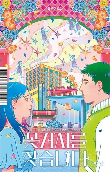 [제이북스]꽃거지를 찾습니다