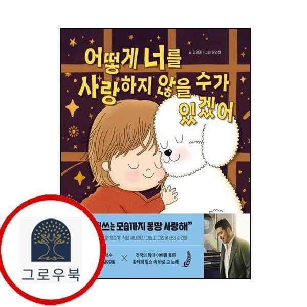 (현대Hmall) [포레스트북스] 어떻게 너를 사랑하지 않을 수가 있겠어