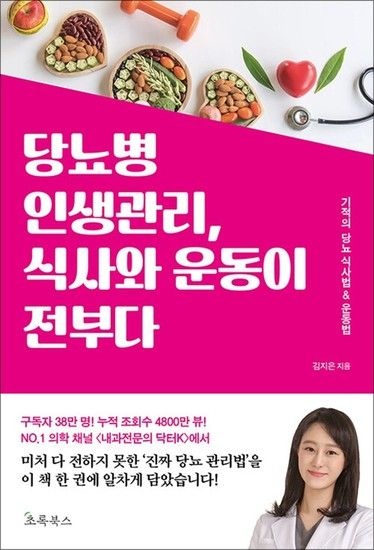 당뇨병 인생관리 식사와 운동이 전부다