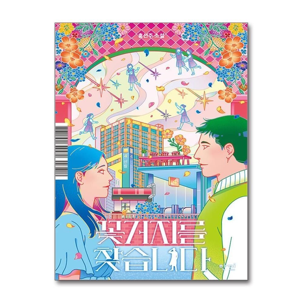 [패션플러스][제이북스]꽃거지를 찾습니다