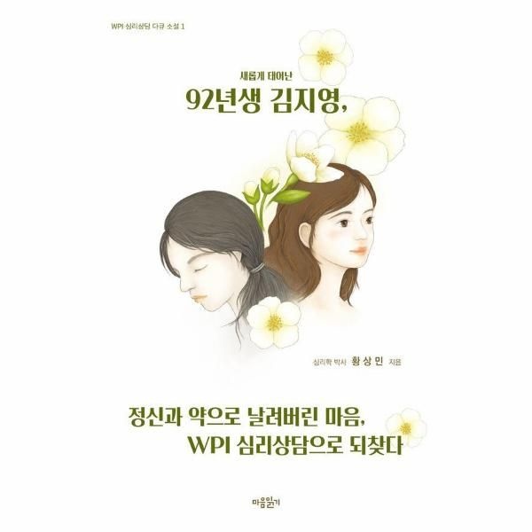 [보리보리]새롭게 태어난 92년생 김지영, 정신과 약으로 날려버린 마음, WPI 심리상담으로 되찾다