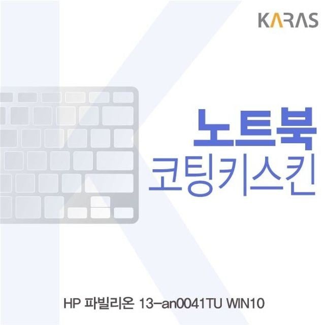 hp 파빌리온 13-an0041tu 노트북키스킨 자판덮개 이물질방지 키덮개