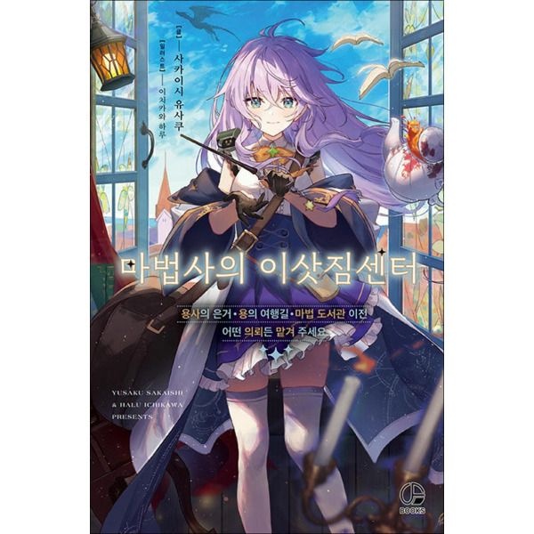 [온누리북스] 마법사의 이삿짐센터 1 권 소설 책 - 오팬스북스