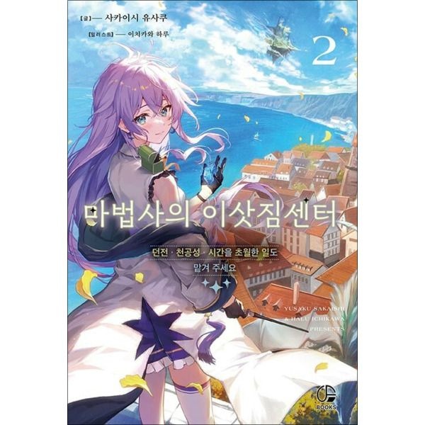 [온누리북스] 마법사의 이삿짐센터 2 권 소설 책 - 오팬스북스