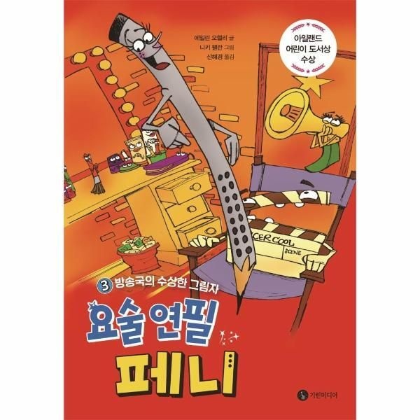 [월드북] 요술 연필 페니 3 - 방송국의 수상한 그림자