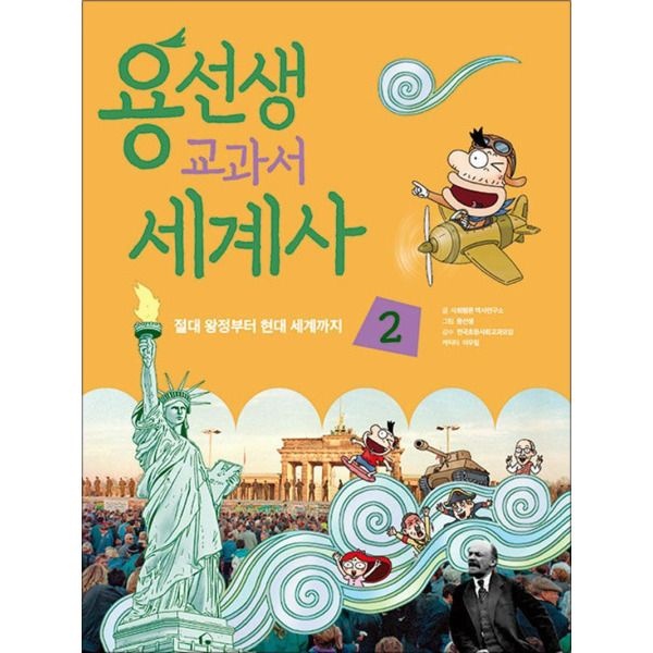[제이북스] 용선생 교과서 세계사 2 - 절대 왕정부터 현대 세계까지