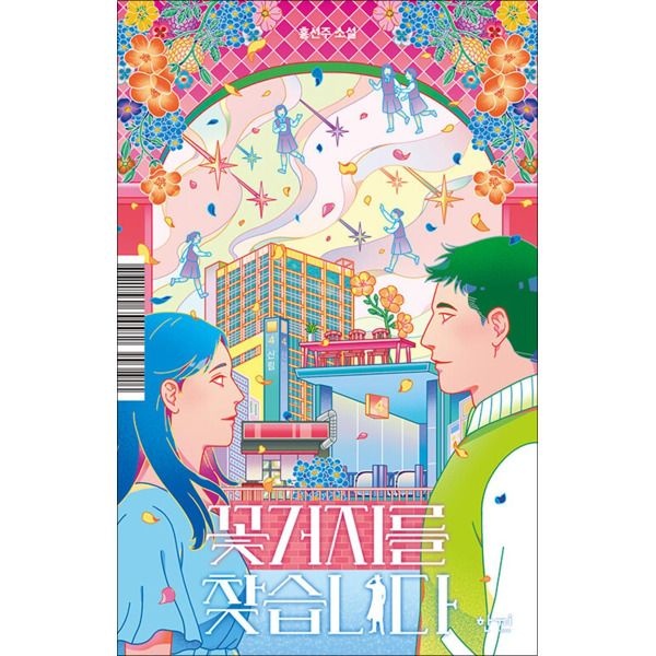 [오팬스코믹(오팬하우스)][제이북스] 꽃거지를 찾습니다