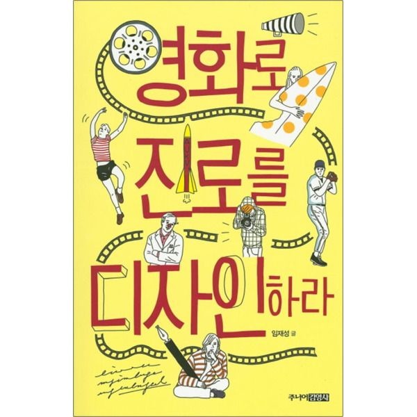 [팝북] 영화로 진로를 디자인하라