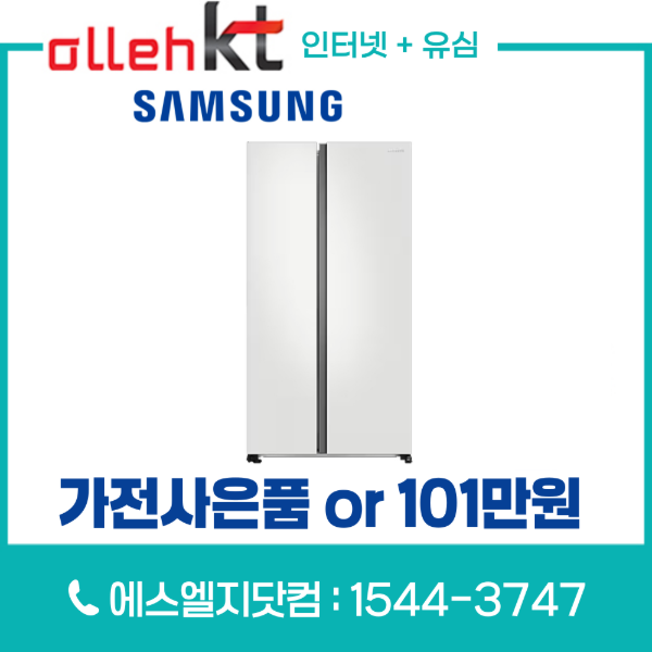 KT인터넷가입 유심변경 시 삼성 양문형냉장고 852L RS84DB5002CW 또는 통신비 지원금