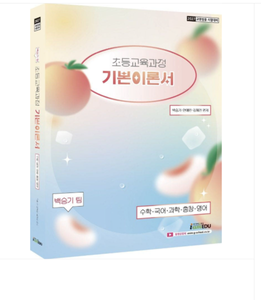 [출판사]아이엠에듀 2027 백승기팀 초등교육과정 기본이론서