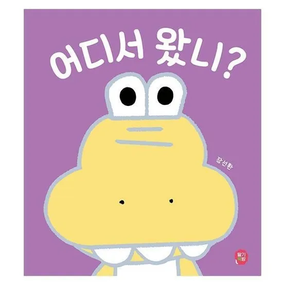 [월드북] 어디서 왔니 - 뽀뽀아기 그림책 6 (보드북)