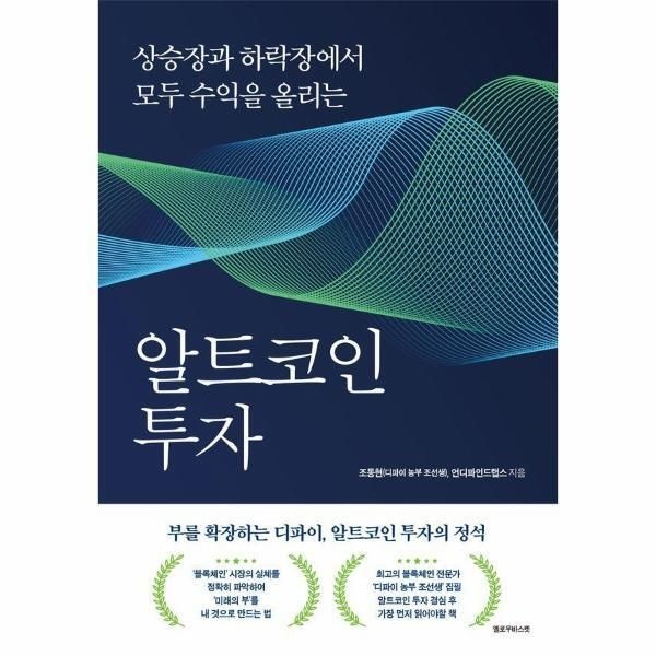 [옐로우바스켓][월드북] 알트코인 투자 - 상승장과 하락장에서 모두 수익을 올리는