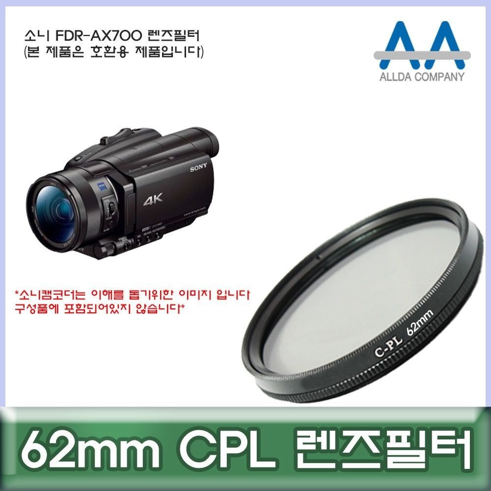 코어블루 소니 FDR-AX700 전용 필터 62mm CPL 호환용/ALLDA