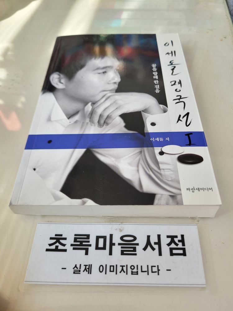 [개똥이네][중고-상] 이세돌 명국선1(YA89)