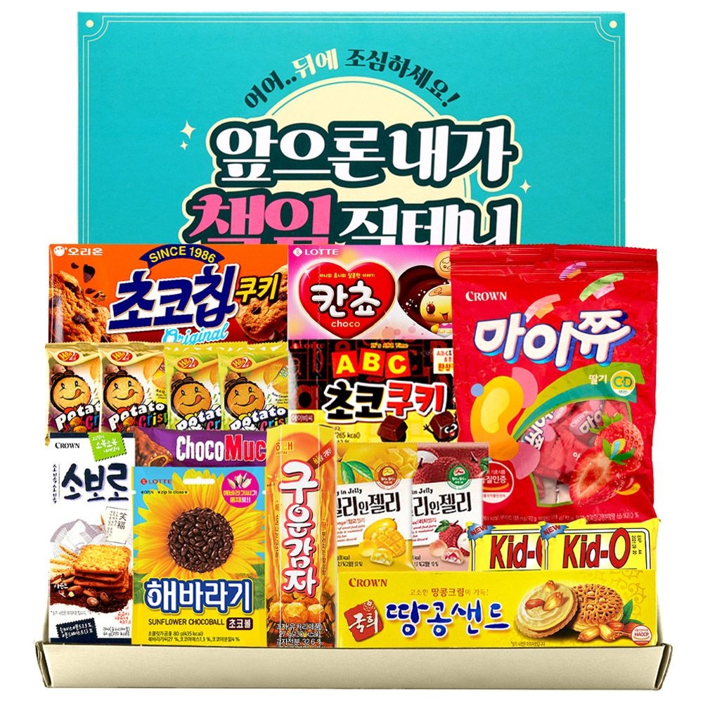 과자선물세트 회사 동료 응원 고백 이색선물 간식 꾸러미 상자