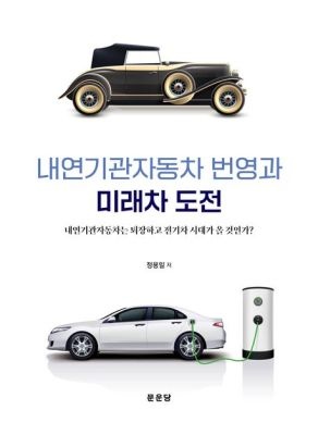 [중고] [개똥이네]내연기관자동차 번영과 미래차 도전(HJ14)