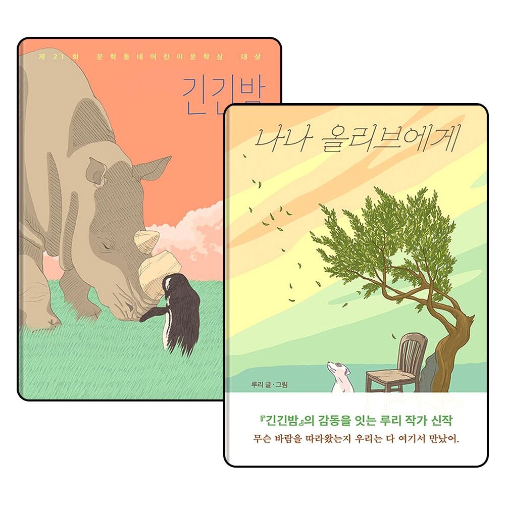 [패션플러스][제이북스]긴긴밤 + 나나 올리브에게 루리 작가 동화 그림 책 세트 (전2권)