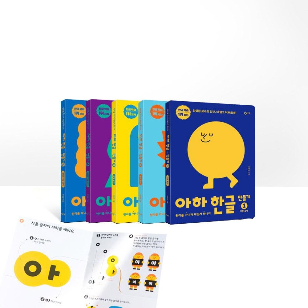 아하 한글 만들기 5권 세트