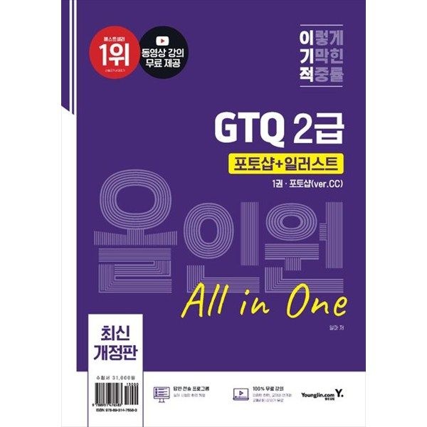 영진닷컴 영진닷컴 [영진닷컴] 이기적 GTQ 포토샵일러스트 올인원 2급(verCC) 동영상 강의 무료답안 전송 프로그램 제공 [전 2권 ]