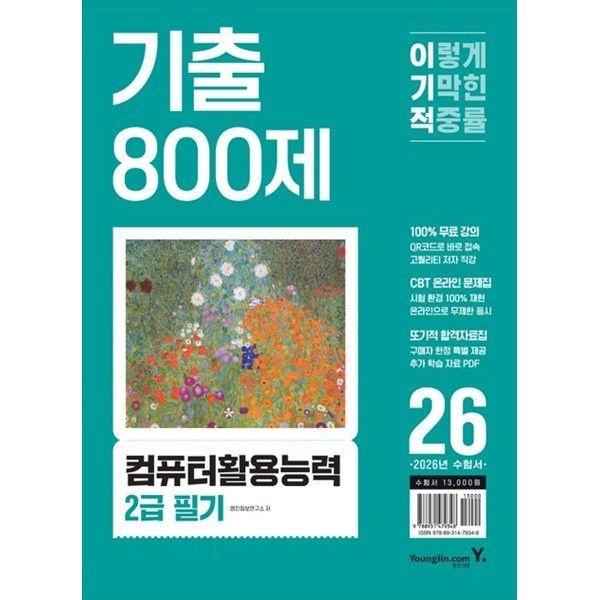 [오늘출발] 영진닷컴 [영진닷컴] 2026 이기적 컴퓨터활용능력 2급 필기 기출 800제 최신 출제기준 반영  동영상 강의 무료  CBT 온라인 문