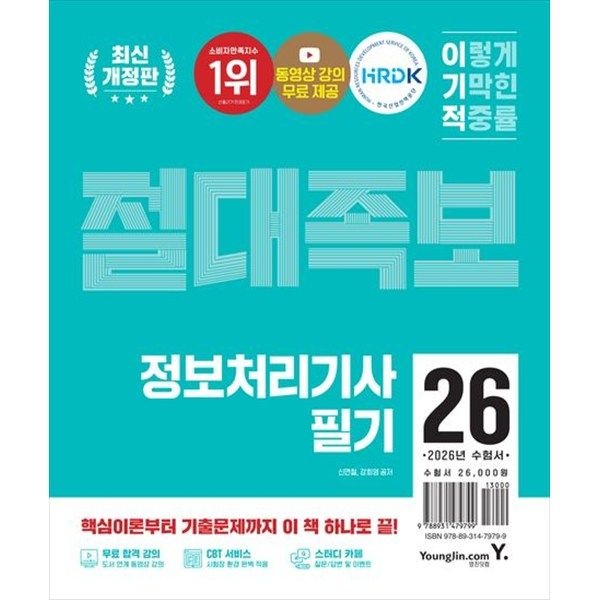 [오늘출발] 영진닷컴 [영진닷컴] 2026 이기적 정보처리기사 필기 절대족보 무료 동영상 강의  기출문제 15회 수록  CBT 온라인 문제집 [개