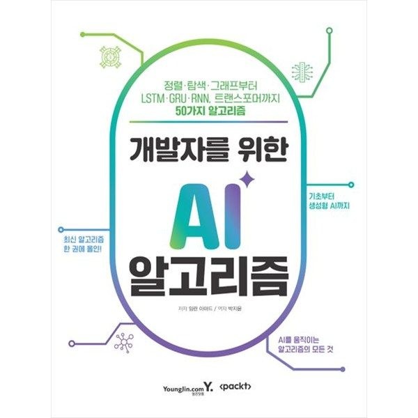 [오늘출발] 영진닷컴 [영진닷컴] 개발자를 위한 AI 알고리즘 정렬탐색그래프부터nbspLSTMGRURNNnbsp트랜스포머까지nbsp50가지nbsp알고리즘