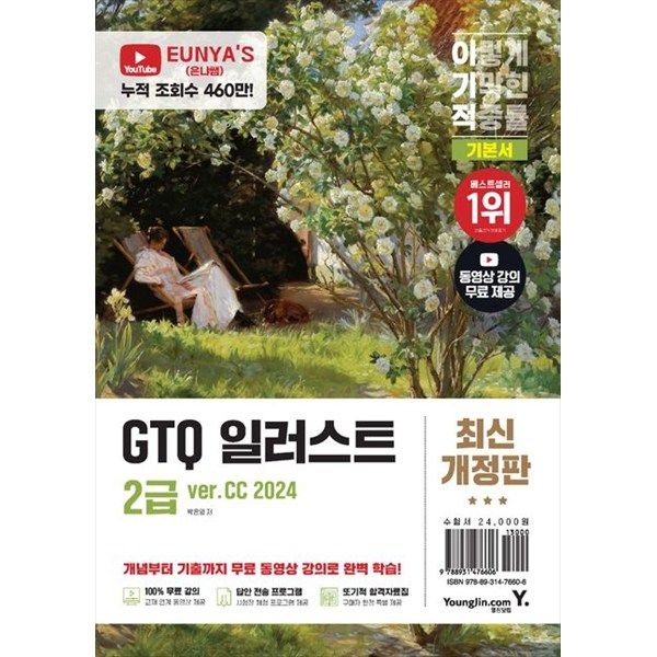 영진닷컴 [영진닷컴] 이기적 GTQ 일러스트 2급 기본서(verCC 2024) 완성 파일 제공 동영상 강의 무료답안 전송 프로그램 제공