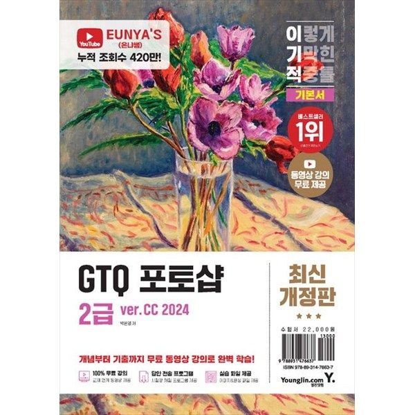 영진닷컴 [영진닷컴] 이기적 GTQ 포토샵 2급 기본서(verCC 2024) 동영상 강의 무료답안 전송 프로그램 제공
