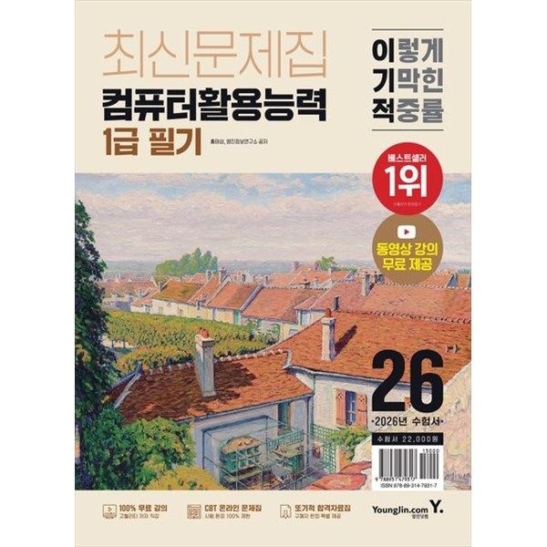[오늘출발] 영진닷컴 [영진닷컴] 2026 이기적 컴퓨터활용능력 1급 필기 최신문제집 최신 출제기준 반영  동영상 강의 무료  CBT 온라인 문