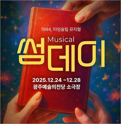 티켓수다 [광주/뮤지컬] 썸데이