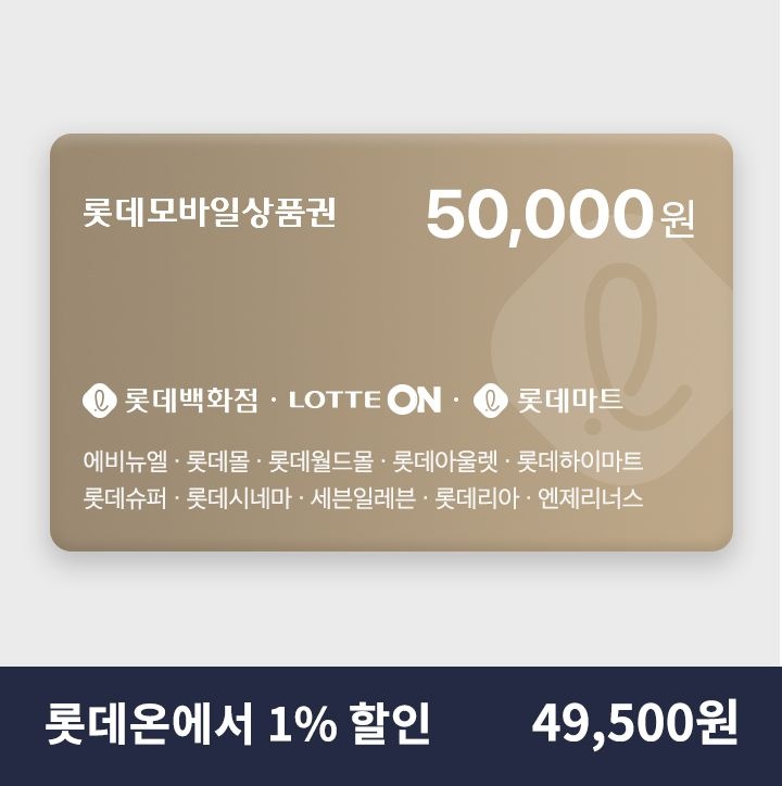 [롯데모바일상품권][실시간 발송] 롯데모바일상품권 5만원권 1% 할인 (매장직사용/지류교환가능) : 롯데ON