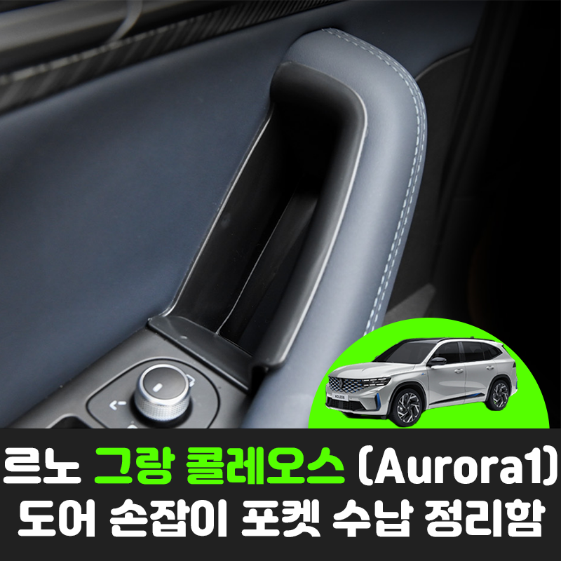 르노 그랑 콜레오스 (Aurora1) 자동차 도어 포켓 멀티 틈새 수납 정리함