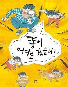 [개똥이네][중고-상] 똥이 어디로 갔을까?(AG78)