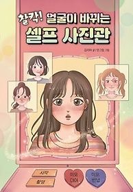 [개똥이네][중고-상] 찰칵! 얼굴이 바뀌는 셀프 사진관(UD42)