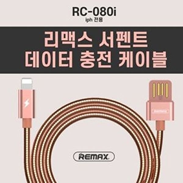 고품질 RC-080i 리맥스 추천 서펜트 데이터 꾸안꾸 케이블 고 젠더 급속충전기 고속충전 WFHPRCO