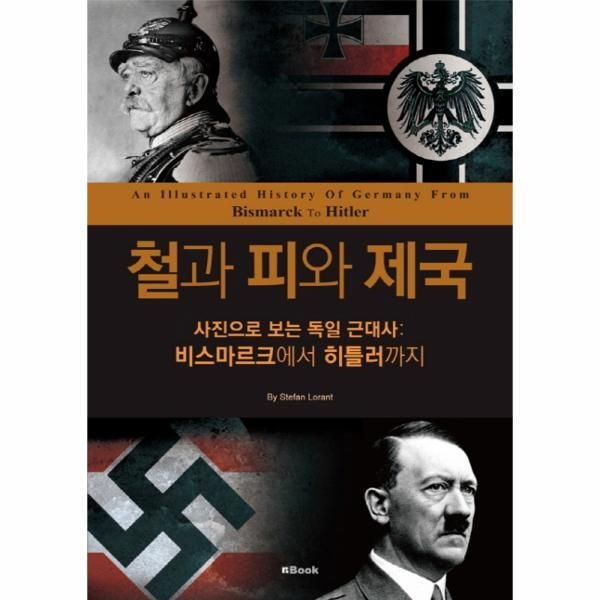 엔북 [빅북] 철과 피와 제국 사진으로 보는 독일 근대사 - 비스마르크에서 히틀러까지