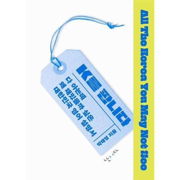[빅북] K를 팝니다 - 다 아는데 왜 재밌을까 싶은 대한민국 영어 설명서