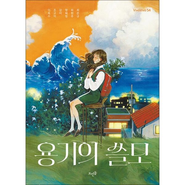 [온누리북스] 용기의 쓸모 (VivaVivo 54)