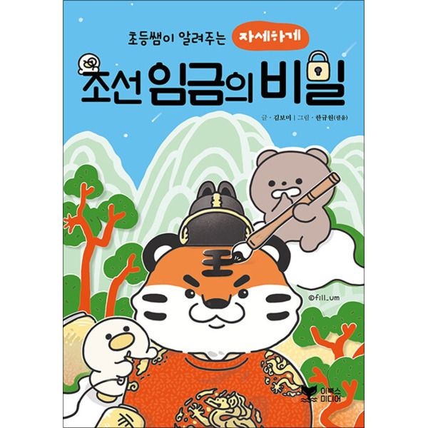[팝북] 초등쌤이 알려주는 자세하게 조선 임금의 비밀 학습 책
