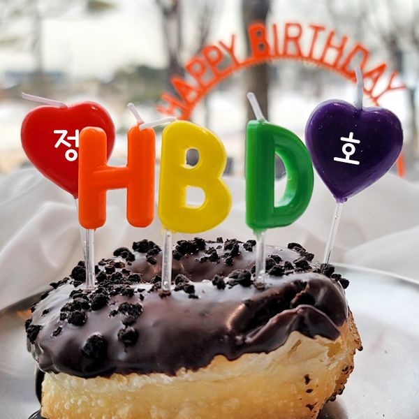 생일축하 HBD 커스텀 맞춤제작 첫돌 이름초 생일초 5P세트
