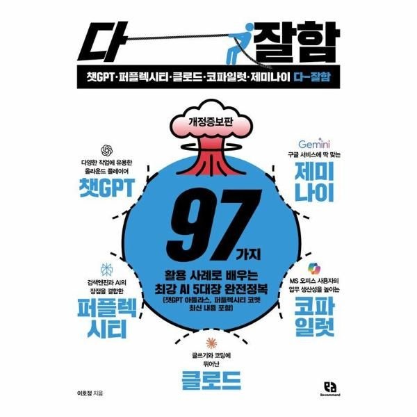 리코멘드 챗GPT·퍼플렉시티·클로드·코파일럿·제미나이 다 잘함 (개정판)