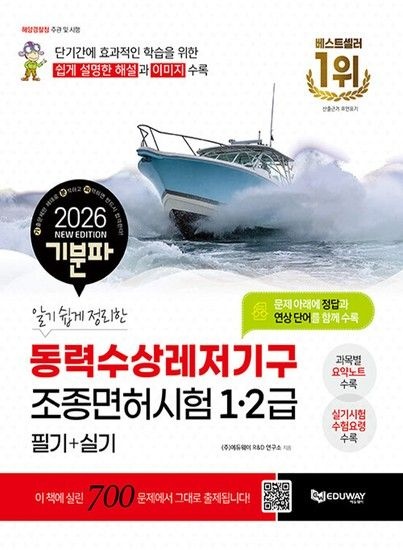 에듀웨이 2026 기분파 알기 쉽게 정리한 동력수상레저기구 조종면허시험 1급 2급 필기+실기