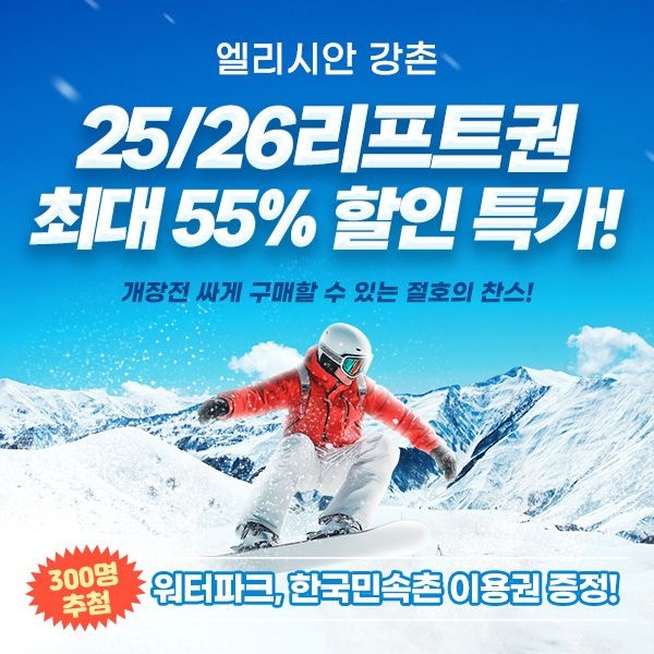 [엘리시안][슈퍼트립] 엘리시안 강촌 25/26시즌 3&5&7시간 리프트,장비렌탈 패키지, 단독특가 프로모션, 폐장까지 이용 : 롯데ON