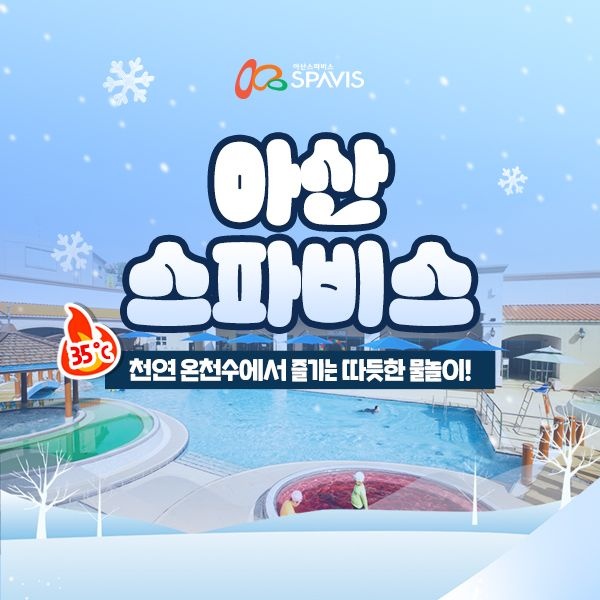 [슈퍼트립] 아산 스파비스 프로모션, 1인 종일권 최대 26년 3월 8일까지, 주중&주말 공통, 대인&소인 공통 : 롯데ON