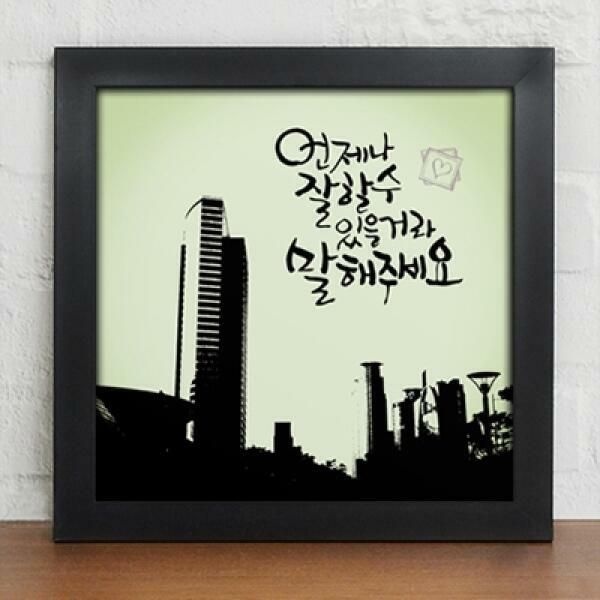 (현대Hmall) 아트박스/꾸밈 iy019-언제나잘할수있을거라말해주세요