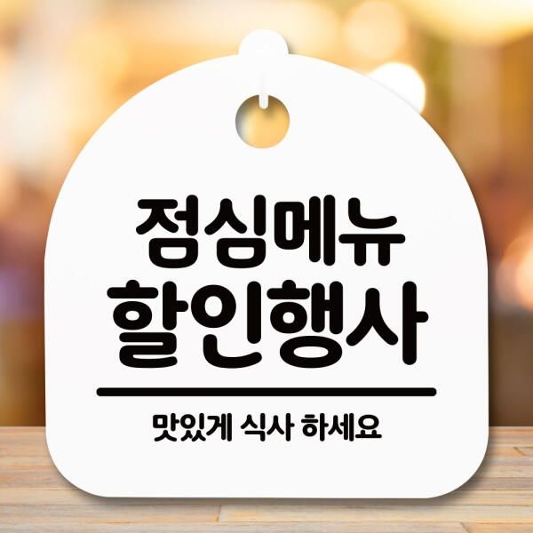 (현대Hmall) 아트박스/뭉키데코 표지판 안내판(S5)_DSL_542_062_점심메뉴 행사