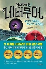 디오네 [개똥이네][중고-상] 네버무어: 모리건 크로우와 원드러스 평가전 2(DW48)