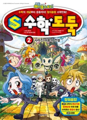 서울문화사 [개똥이네][중고-최상] 코믹 메이플 스토리 S 수학도둑 2(DI46)